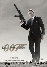 Джеймс Бонд 007: Квант милосердия