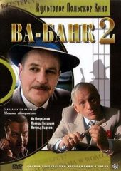 скачать Ва-Банк 2 или ответный удар