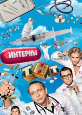 скачать Интерны. Сезон 1