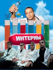 скачать Интерны. Сезон 2