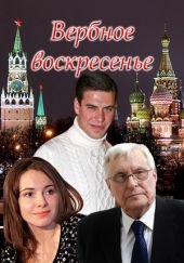 скачать Вербное воскресенье