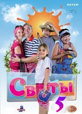 скачать Сваты 5