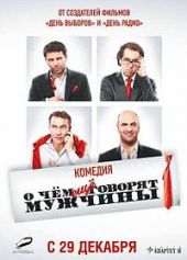 скачать О чём ещё говорят мужчины