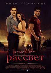 скачать Сумерки. Сага. Рассвет: Часть 1