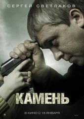 скачать Камень