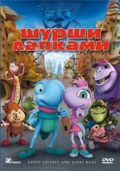 скачать Шурши лапками