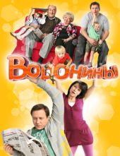 скачать Воронины Сезон 11
