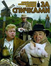 скачать За спичками