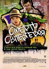 скачать Смерть супергероя