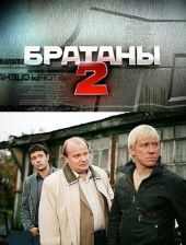 скачать Братаны 2