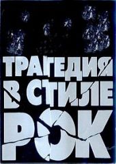 скачать Трагедия в стиле рок