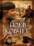 скачать Ноев ковчег