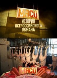 Мясо. История всероссийского обмана