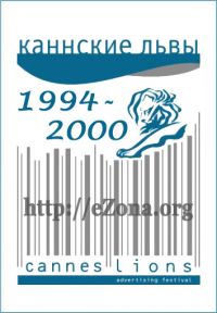 Каннские Львы 1994-2000