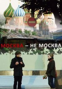 Москва - не Москва